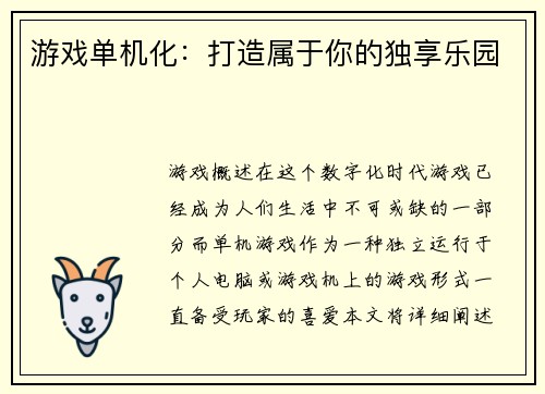 游戏单机化：打造属于你的独享乐园