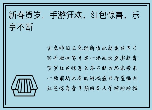 新春贺岁，手游狂欢，红包惊喜，乐享不断
