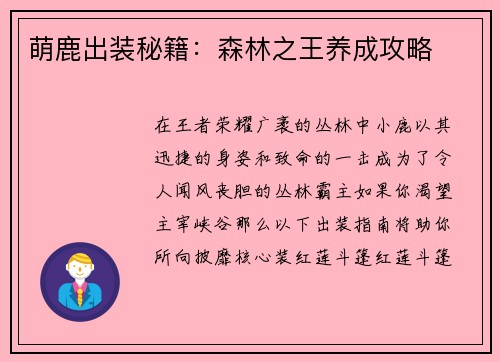 萌鹿出装秘籍：森林之王养成攻略