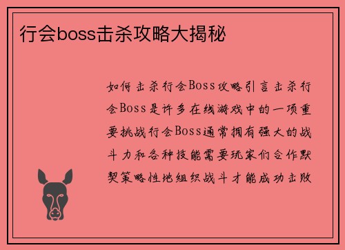 行会boss击杀攻略大揭秘