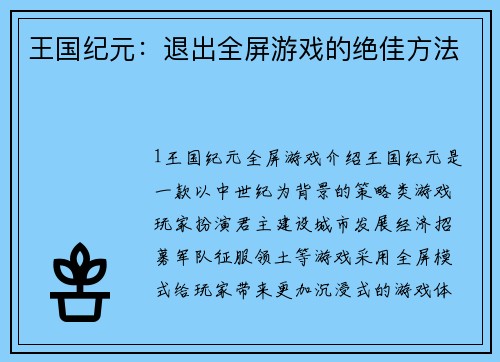 王国纪元：退出全屏游戏的绝佳方法