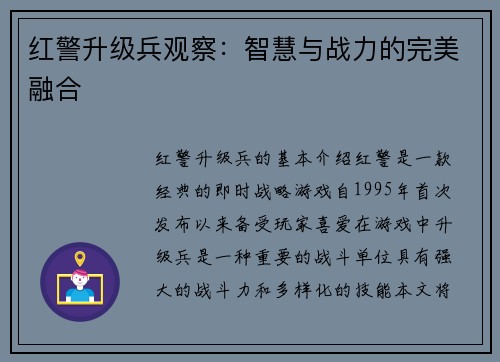 红警升级兵观察：智慧与战力的完美融合