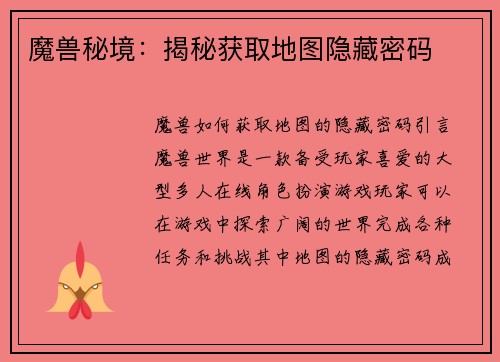 魔兽秘境：揭秘获取地图隐藏密码
