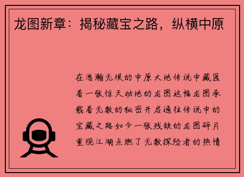 龙图新章：揭秘藏宝之路，纵横中原