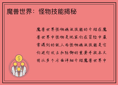 魔兽世界：怪物技能揭秘