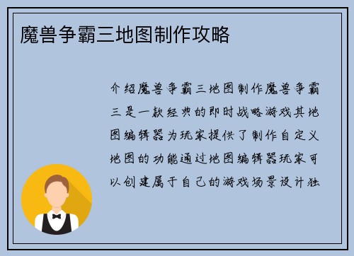 魔兽争霸三地图制作攻略