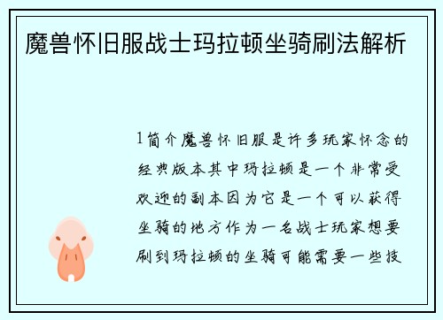 魔兽怀旧服战士玛拉顿坐骑刷法解析