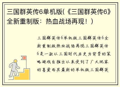 三国群英传6单机版(《三国群英传6》全新重制版：热血战场再现！)
