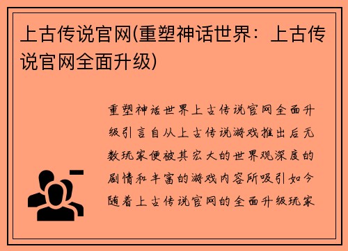 上古传说官网(重塑神话世界：上古传说官网全面升级)