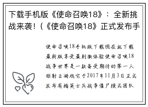 下载手机版《使命召唤18》：全新挑战来袭！(《使命召唤18》正式发布手机版，全新挑战即将到来！)