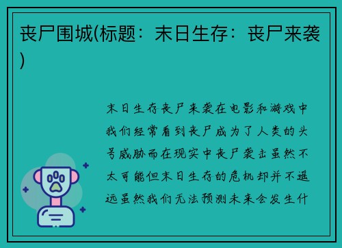 丧尸围城(标题：末日生存：丧尸来袭)