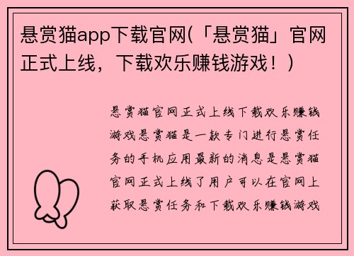 悬赏猫app下载官网(「悬赏猫」官网正式上线，下载欢乐赚钱游戏！)