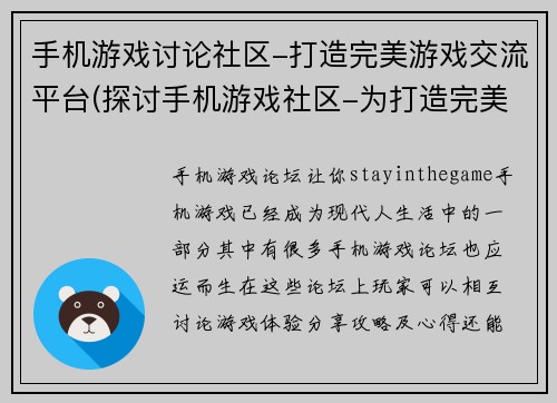 手机游戏讨论社区-打造完美游戏交流平台(探讨手机游戏社区-为打造完美游戏交流平台而努力)