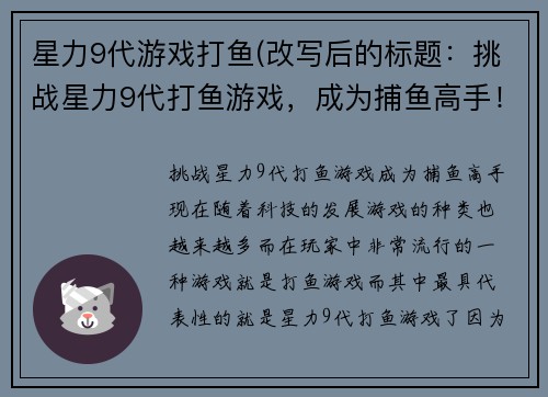 星力9代游戏打鱼(改写后的标题：挑战星力9代打鱼游戏，成为捕鱼高手！)