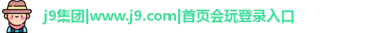 j9国际站官网